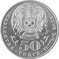 монета, 50 тенге, 20 летие Независимости Республика Казахстан, аверс