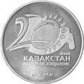 монета, 50 тенге, 20 летие Независимости Республика Казахстан, реверс