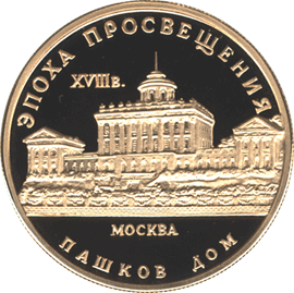 монета, Россия, золото 900, 50 рублей, Пашков дом, 1992 год