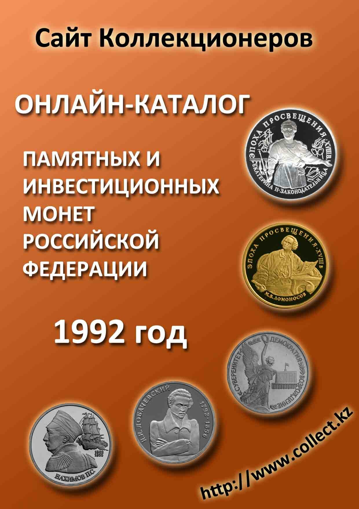 Обложка каталога монет 1992 года