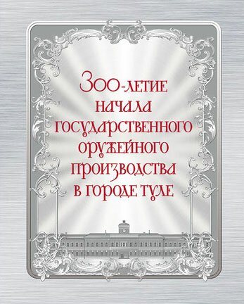 Сувенирный набор в художественной обложке, «300 лет Тульскому оружейному заводу»