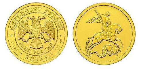 Георгий Победоносец, инвестиционная монета, Россия, 50 рублей, золотая монета