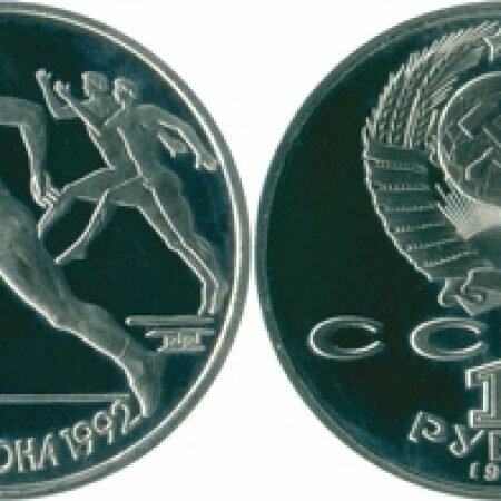 1 рубль, СССР, 1991 год, юбилейная монета, Олимпиада Барселона-92, Бег