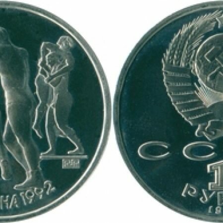 1 рубль, СССР, 1991 год, юбилейная монета, Олимпиада Барселона-92, Борьба