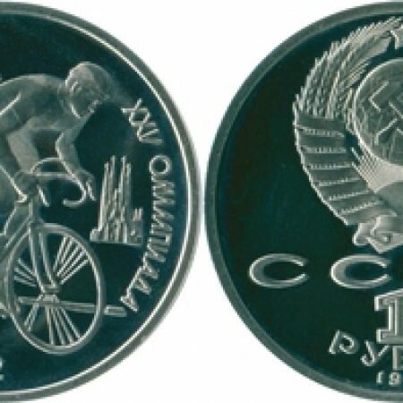 1 рубль, СССР, 1991 год, юбилейная монета, Олимпиада Барселона-92, Велосипед