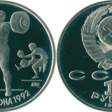 1 рубль, СССР, 1991 год, юбилейная монета, Олимпиада Барселона-92, Штанга
