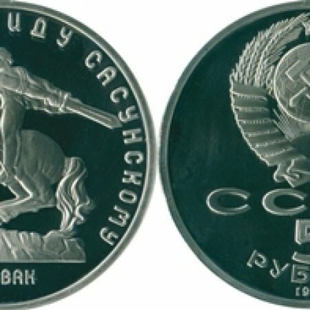 5 рублей, СССР, 1991 год, юбилейная монета, Памятник Давиду Сасунскому, Ереван