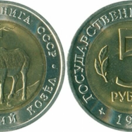 5 рублей, СССР, 1991 год, юбилейная монета, Красная книга, Винторогий козёл