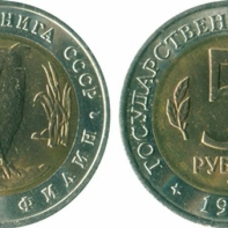 5 рублей, СССР, 1991 год, юбилейная монета, Красная книга, Рыбный филин