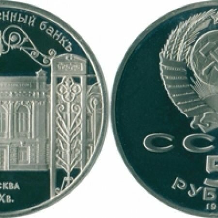5 рублей, СССР, 1991 год, юбилейная монета, Здание Государственного банка, XIX век