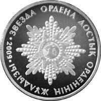 монета, Звезда ордена «Досты?», 50 тенге, реверс