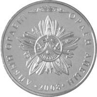 монета, Орден «Айбын» , 50 тенге, реверс