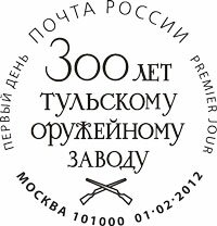 Штемпель первого дня, Москва, «300 лет Тульскому оружейному заводу»