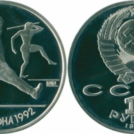 1 рубль, СССР, 1991 год, юбилейная монета, Олимпиада Барселона-92, Копьё