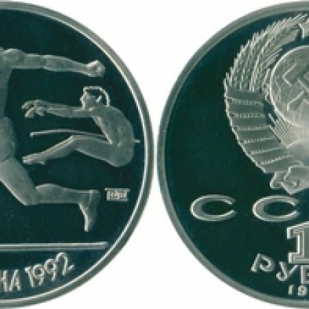 1 рубль, СССР, 1991 год, юбилейная монета, Олимпиада Барселона-92, Прыжки