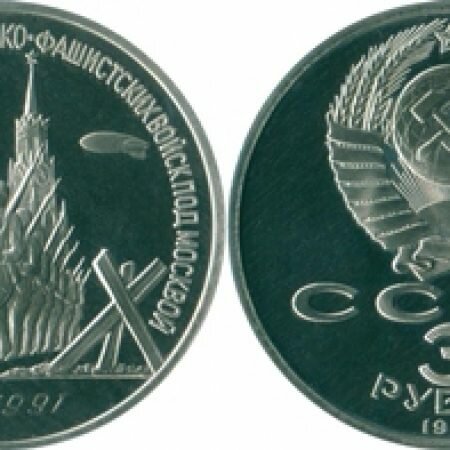3 рубля, СССР, 1991 год, юбилейная монета, 50 лет разгрома немецко-фашистских войск под Москвой