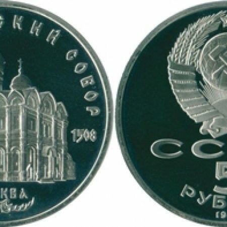 5 рублей, СССР, 1991 год, юбилейная монета, Архангельский собор