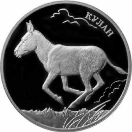 Серебряная монета, Кулан, 2 рубля, серия «Красная книга»