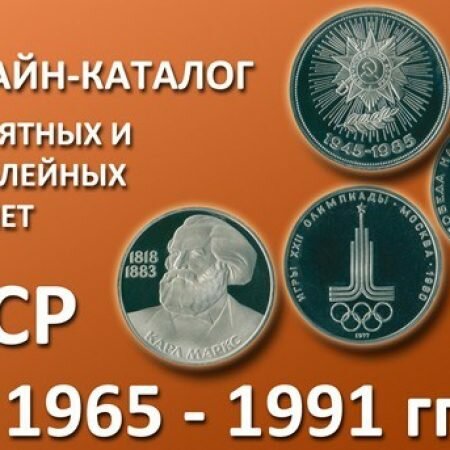 Онлайн Каталог монет СССР